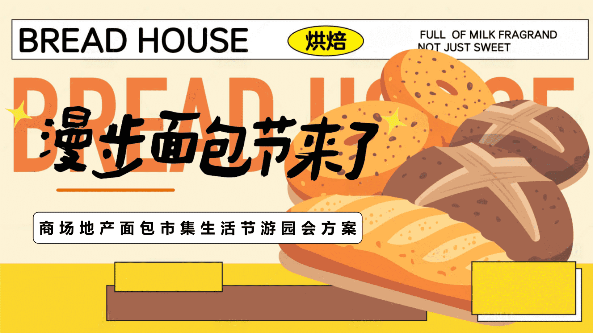 2024漫步面包节来了-元旦面包厨房酵醒互动亲子面包市集酵醒美食活动策划方案