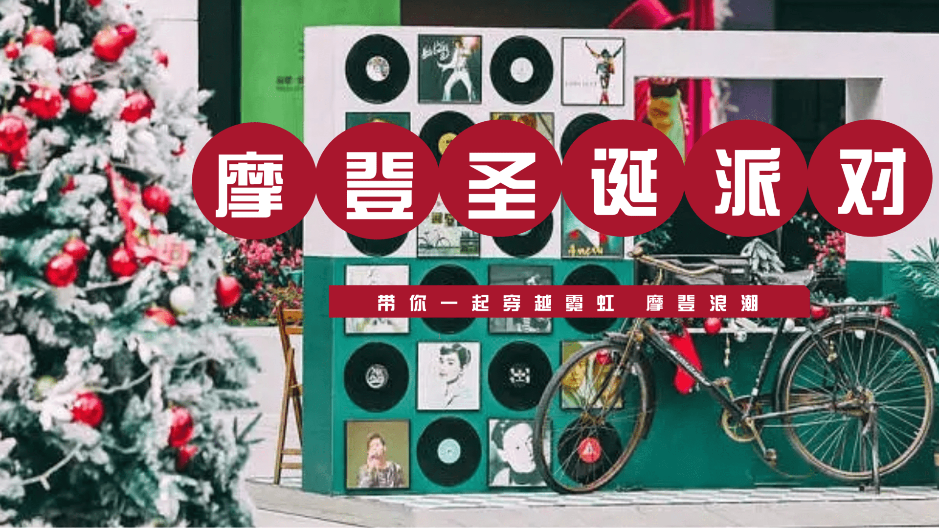 2024摩登复古圣诞派对主题圣诞季启幕仪式