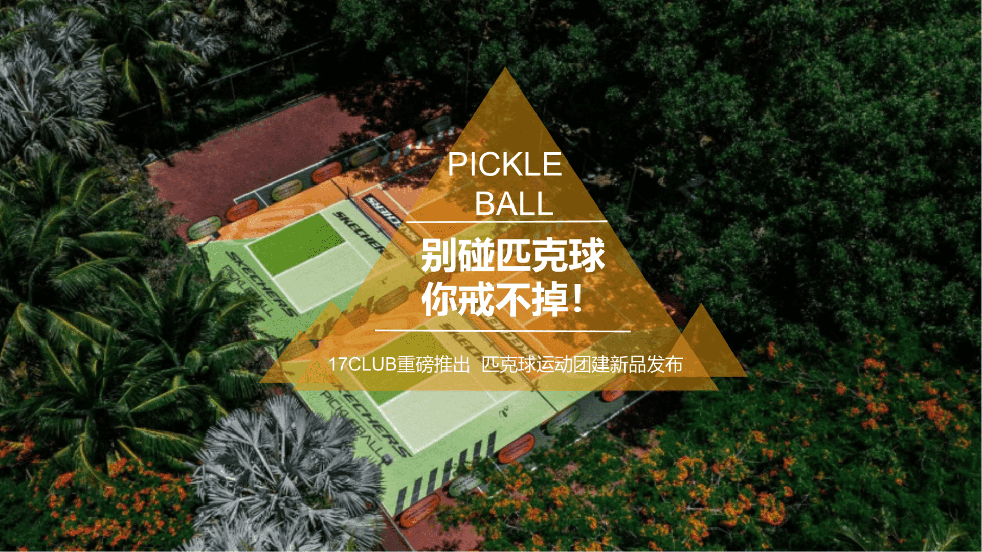 2024匹克球主题团建活动方案