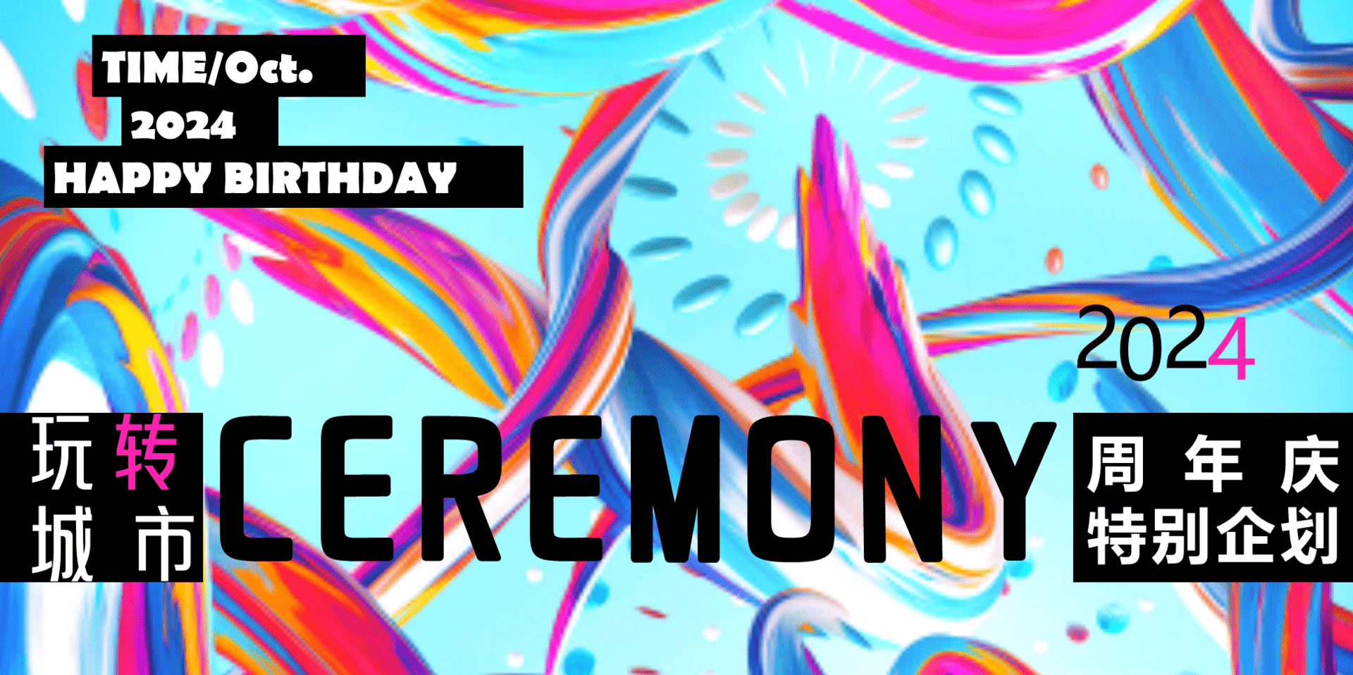 2024商业广场1周年庆系列“玩转城市·快乐ONE岁”活动策划方案