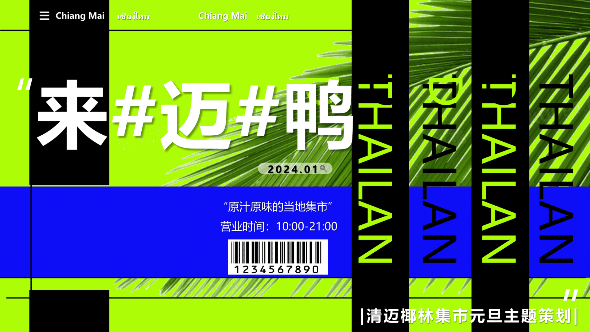 2024商业广场元旦泰式椰林集市“来#迈#鸭”活动方案
