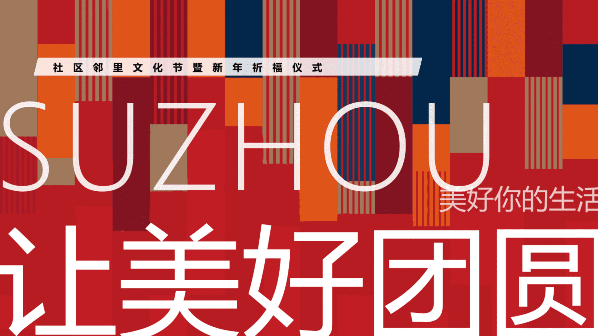 2024社区邻里文化节暨新年祈福仪式“让美好团圆”活动策划