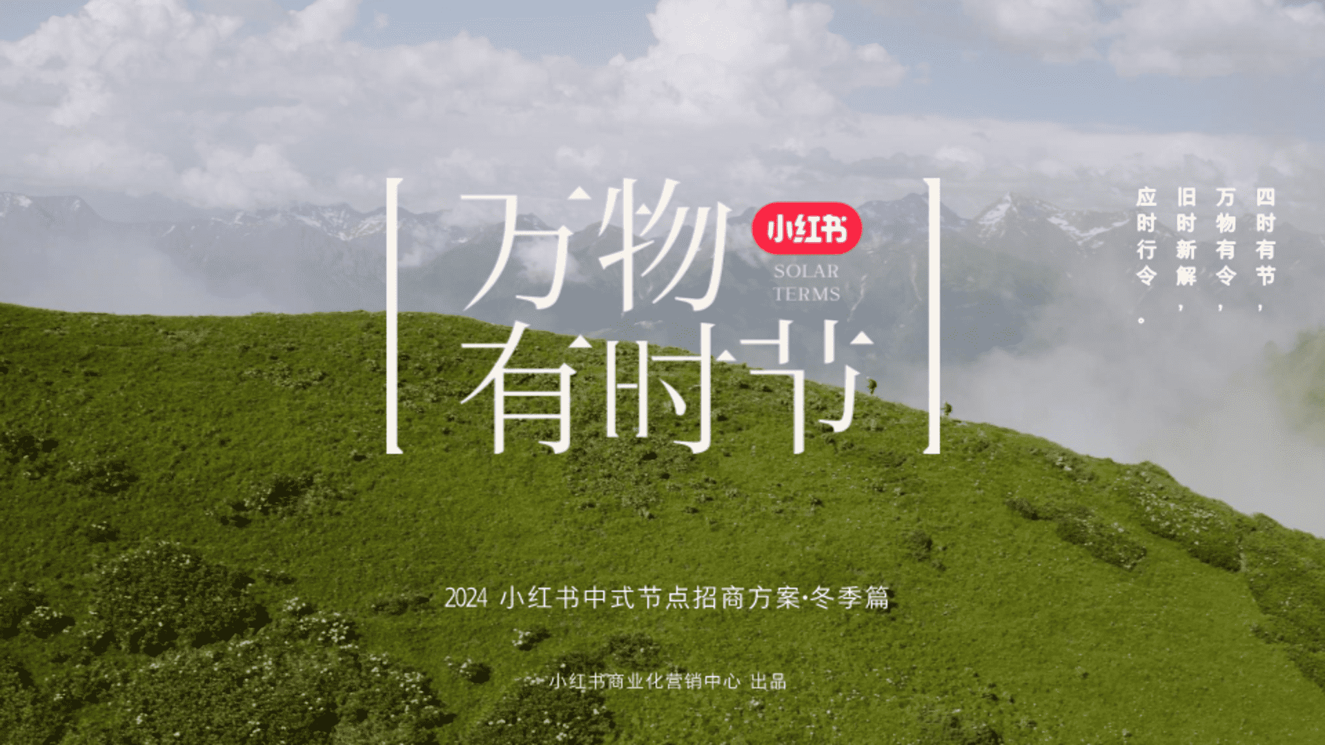 2024小红书万物有时节·冬季篇IP招商方案