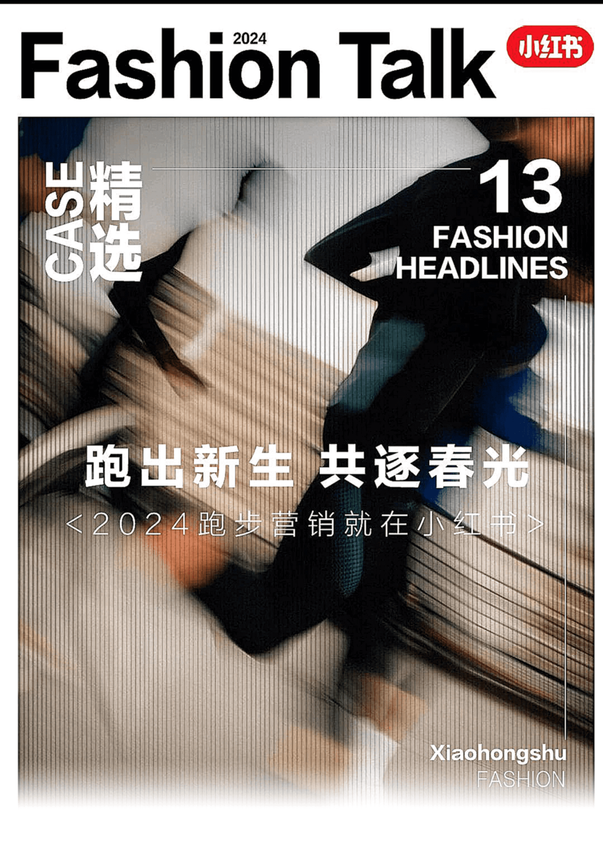 2024小红书跑步营销打开运动品牌跑步营销的万种想象