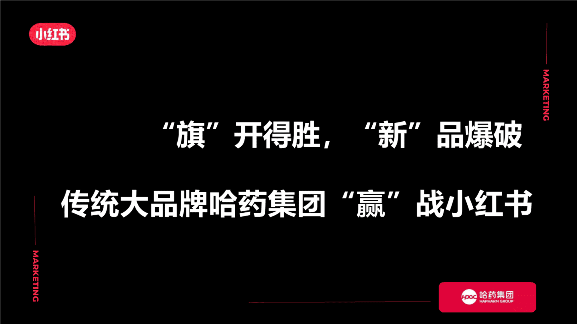 2024哈药集团小红书营销新品爆破方案