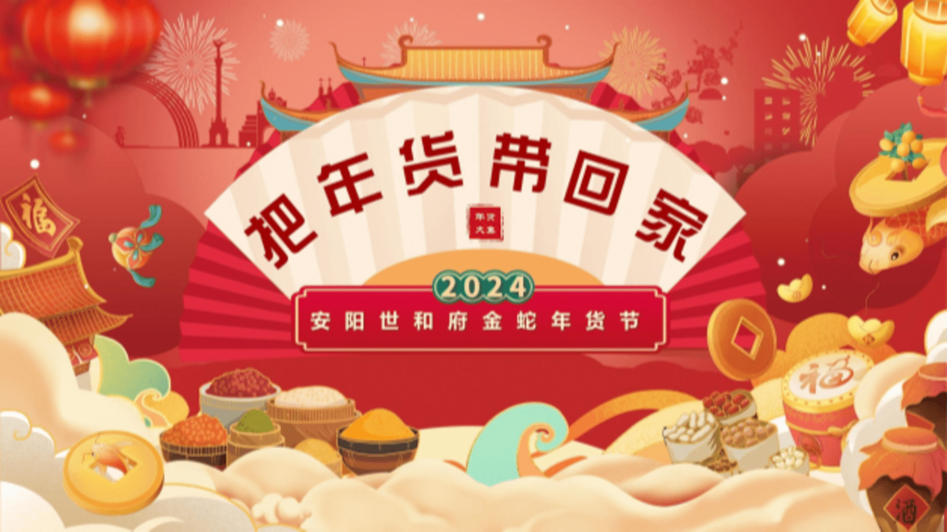 2024新春年货节庙会民俗市集国潮年货节