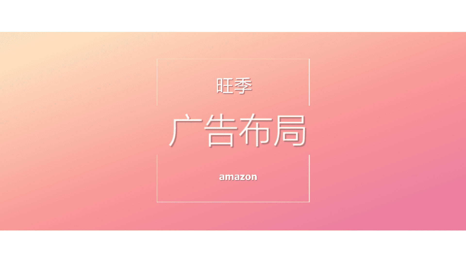 2024亚马逊广告投放指南