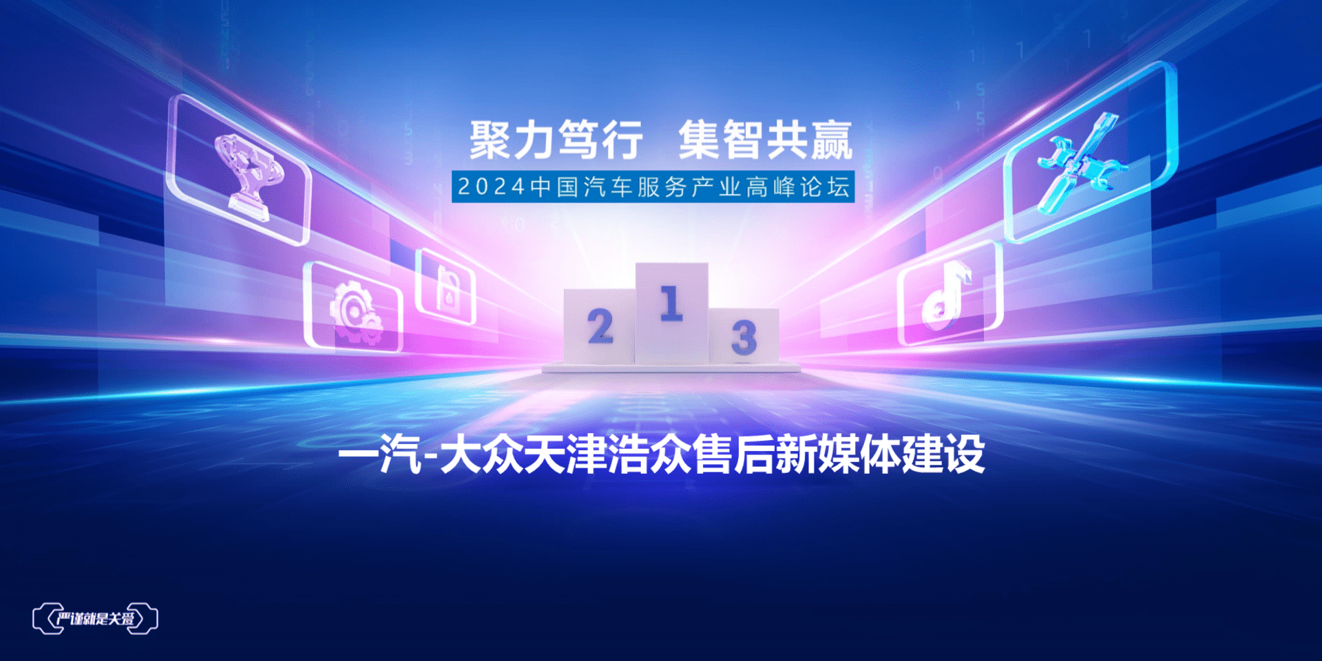 2024一汽-大众天津浩众售后新媒体建设方案