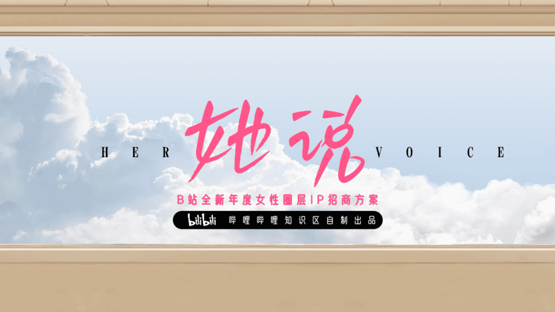 2025 bilibili知识区《她说》女性向IP招商方案