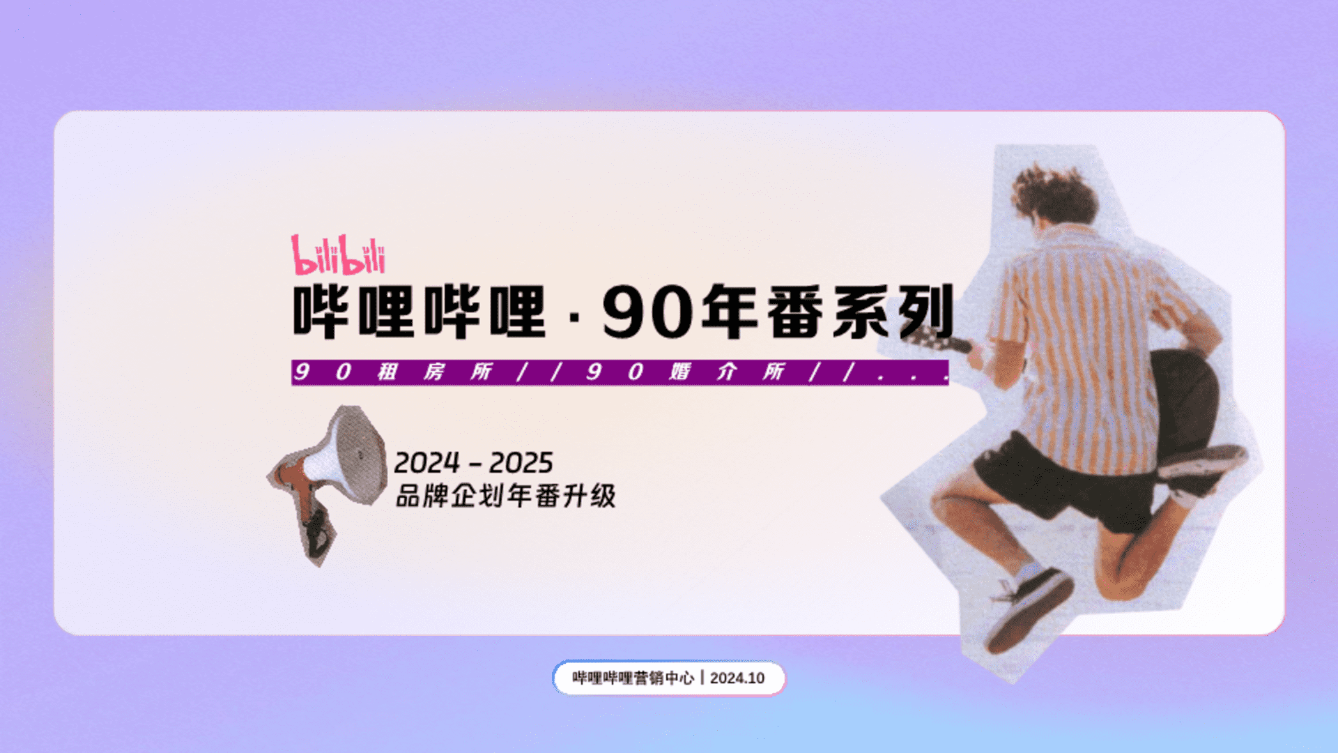 2025 B站品牌企划《90年番系列》招商通案