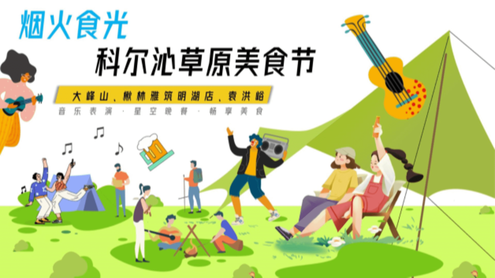 科尔沁草原美食节嘉年华