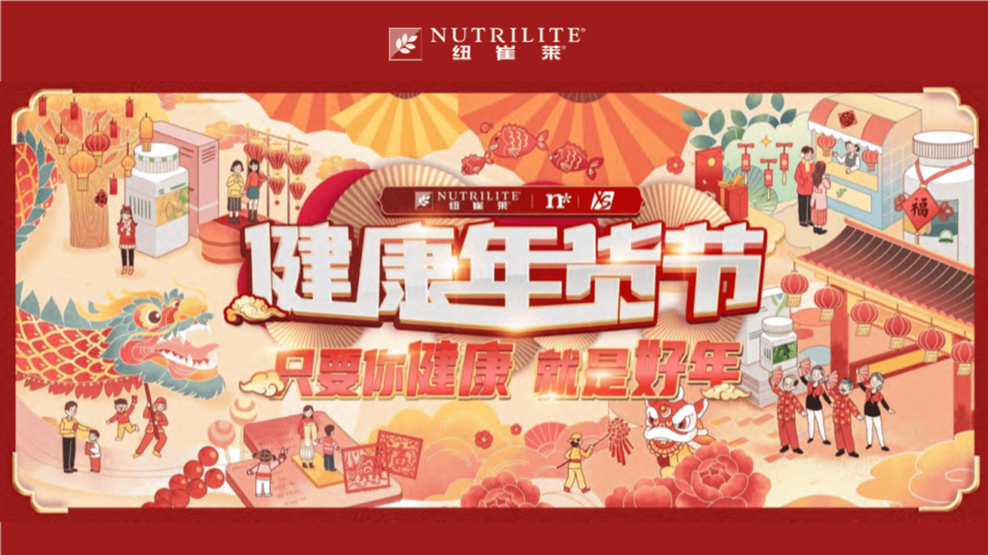 纽崔莱年货节方案