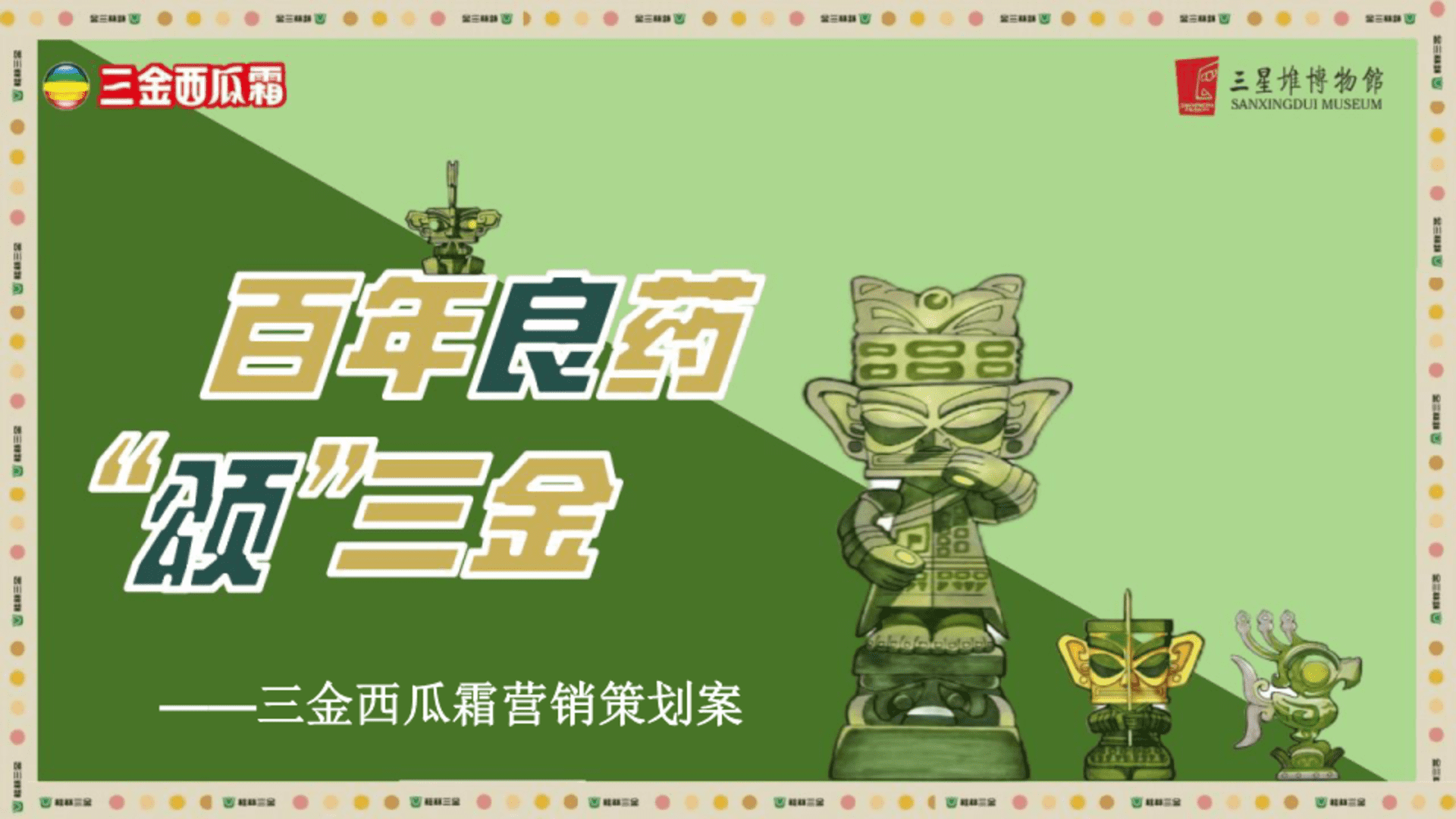 三金西瓜霜跨界营销案