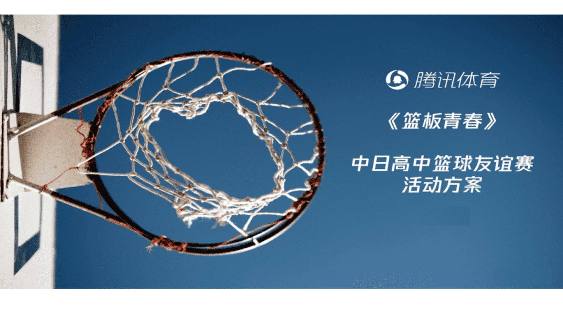 腾讯篮板青春活动策划方案