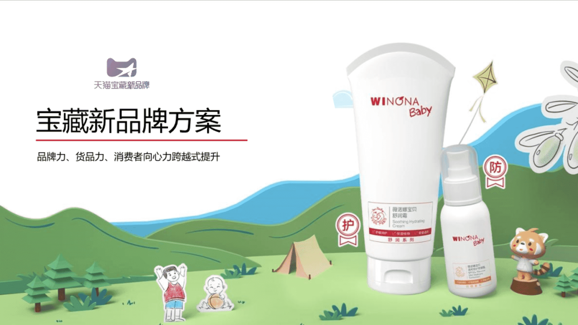 天猫宝藏新品牌婴幼儿护肤品宝藏新品牌方案