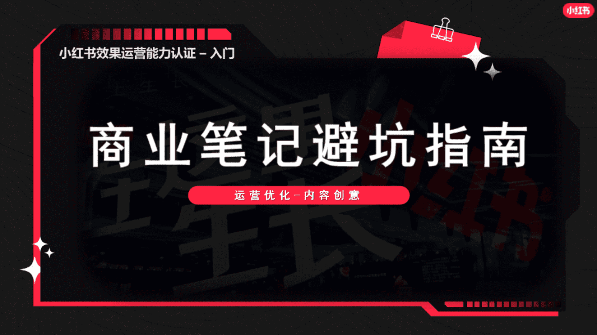 小红书商业笔记避坑指南