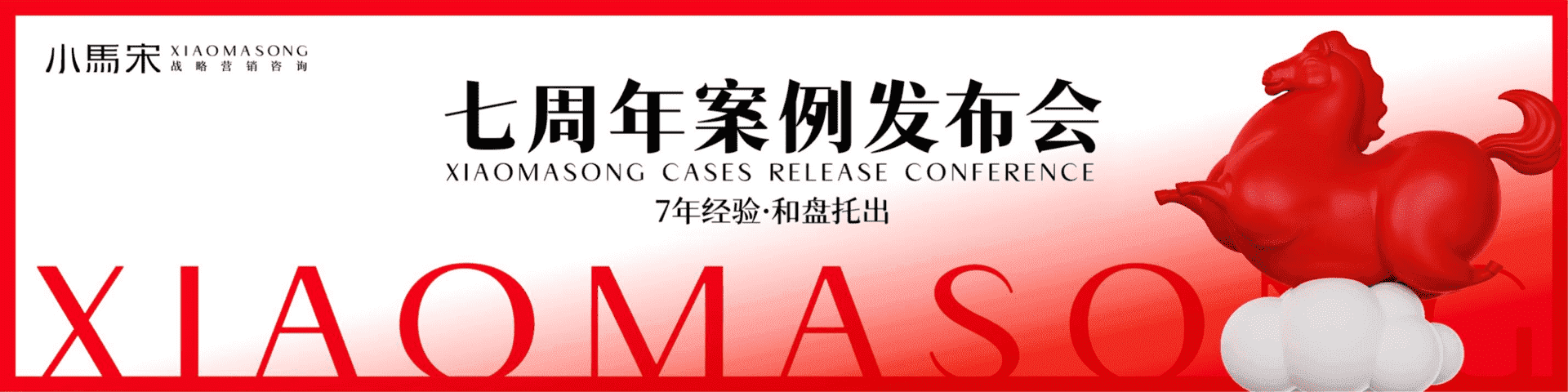 小马宋七周年案例发布会-逮虾记1年从0到亿