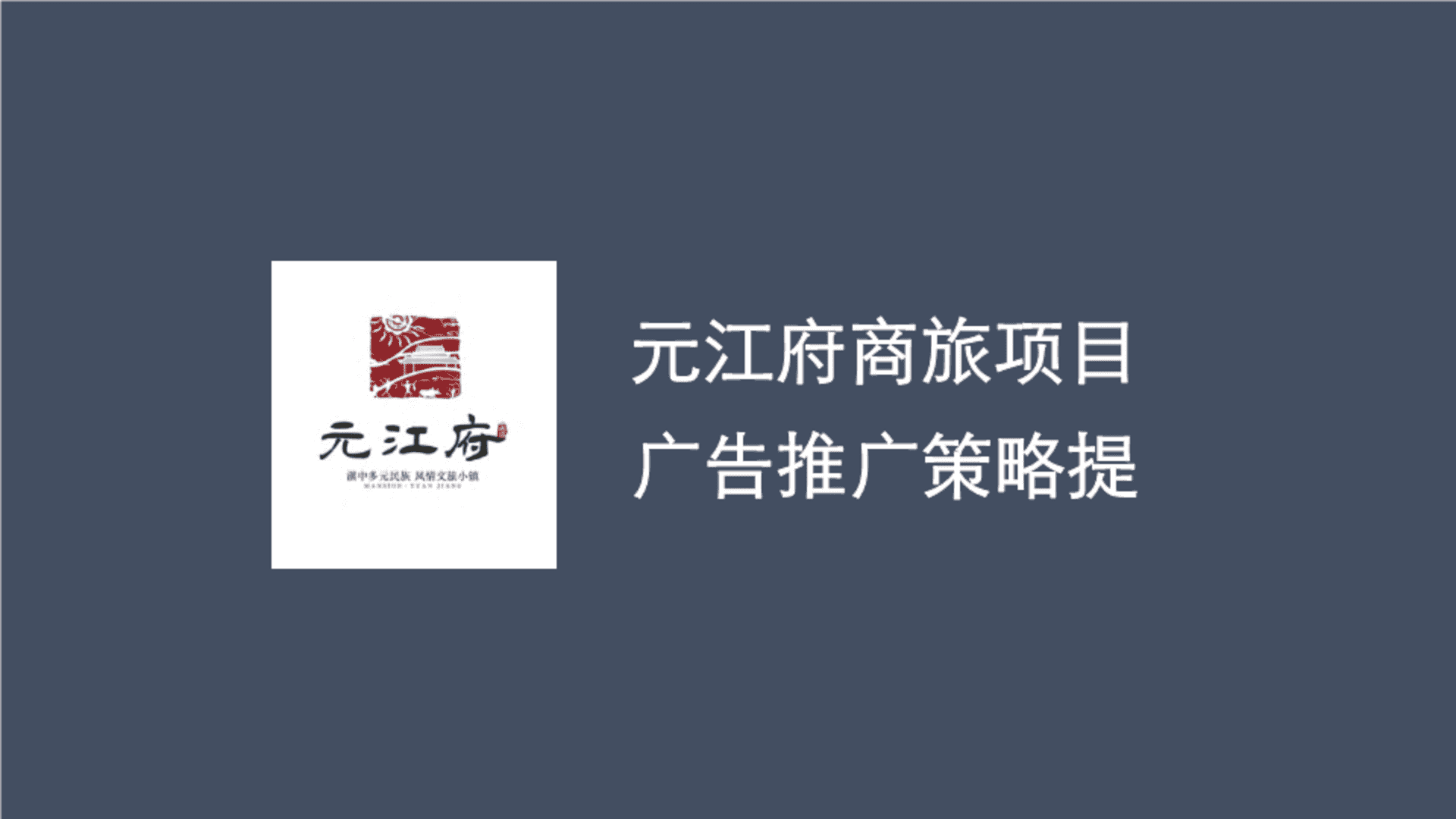 元江府商旅项目广告推广策略提报