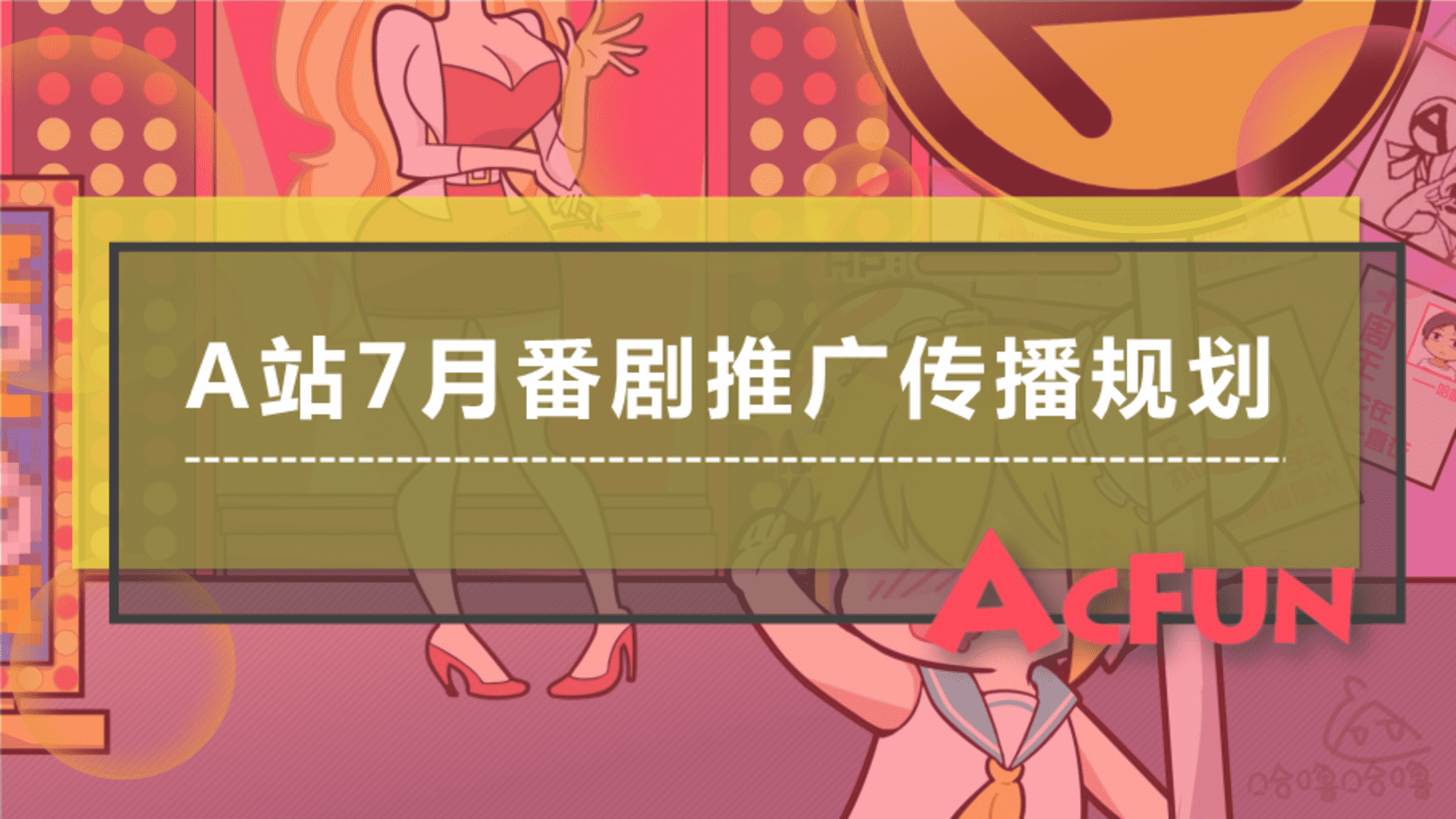 A站7月番剧推广传播规划
