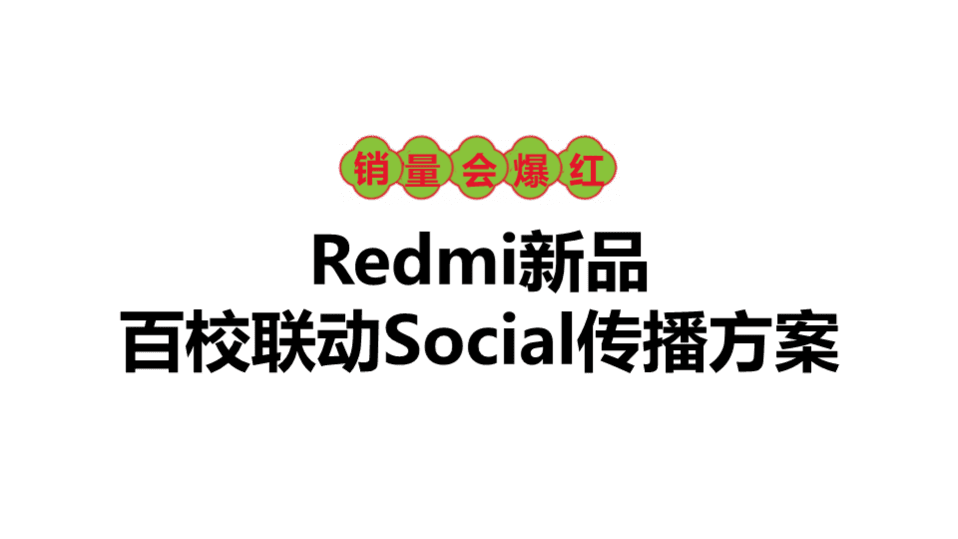 Redmi新品百校联动Social传播方案
