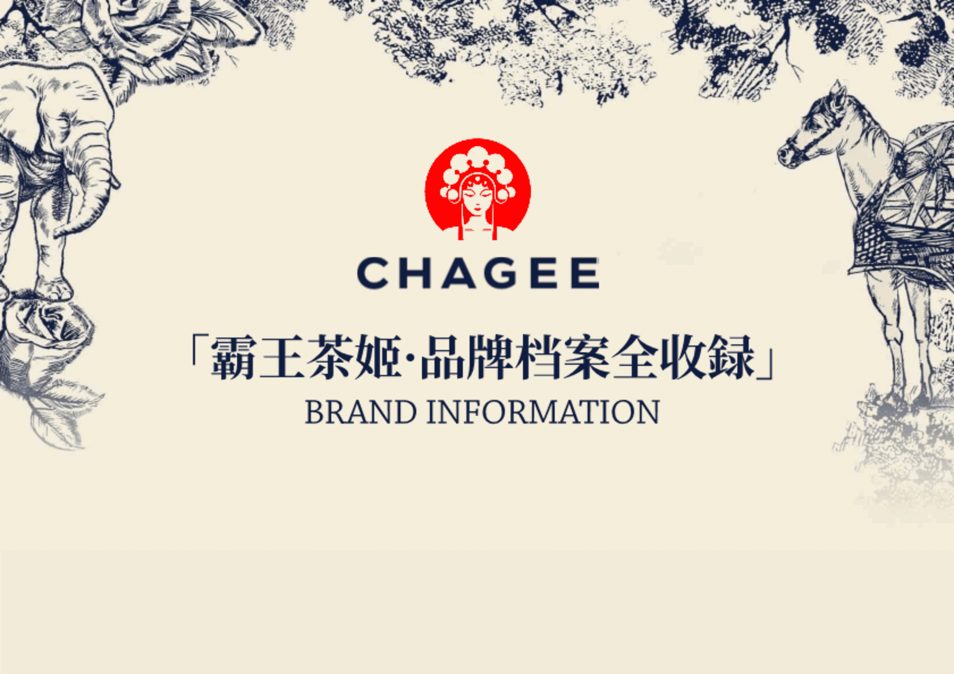 霸王茶姬CHAGEE品牌资料全收录