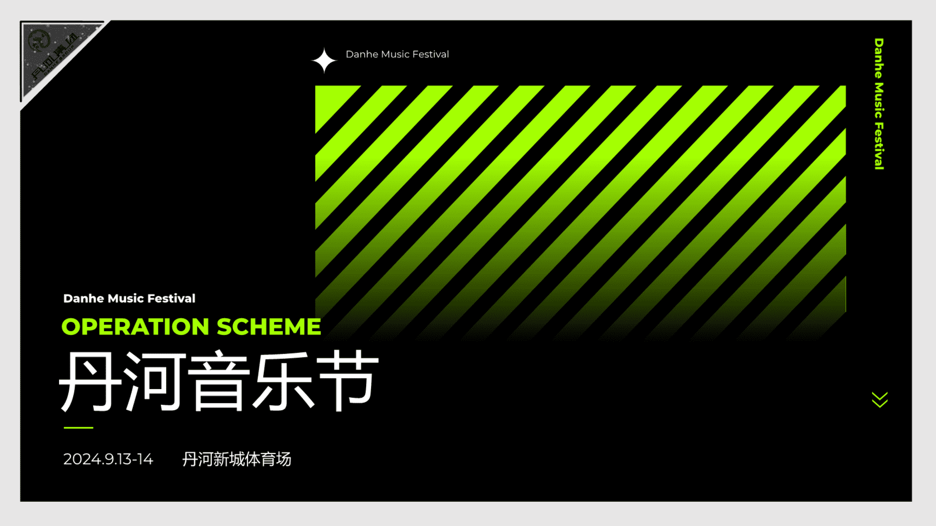 2024丹河音乐节夏季潮流音乐节嘉年华年度活动策划方案