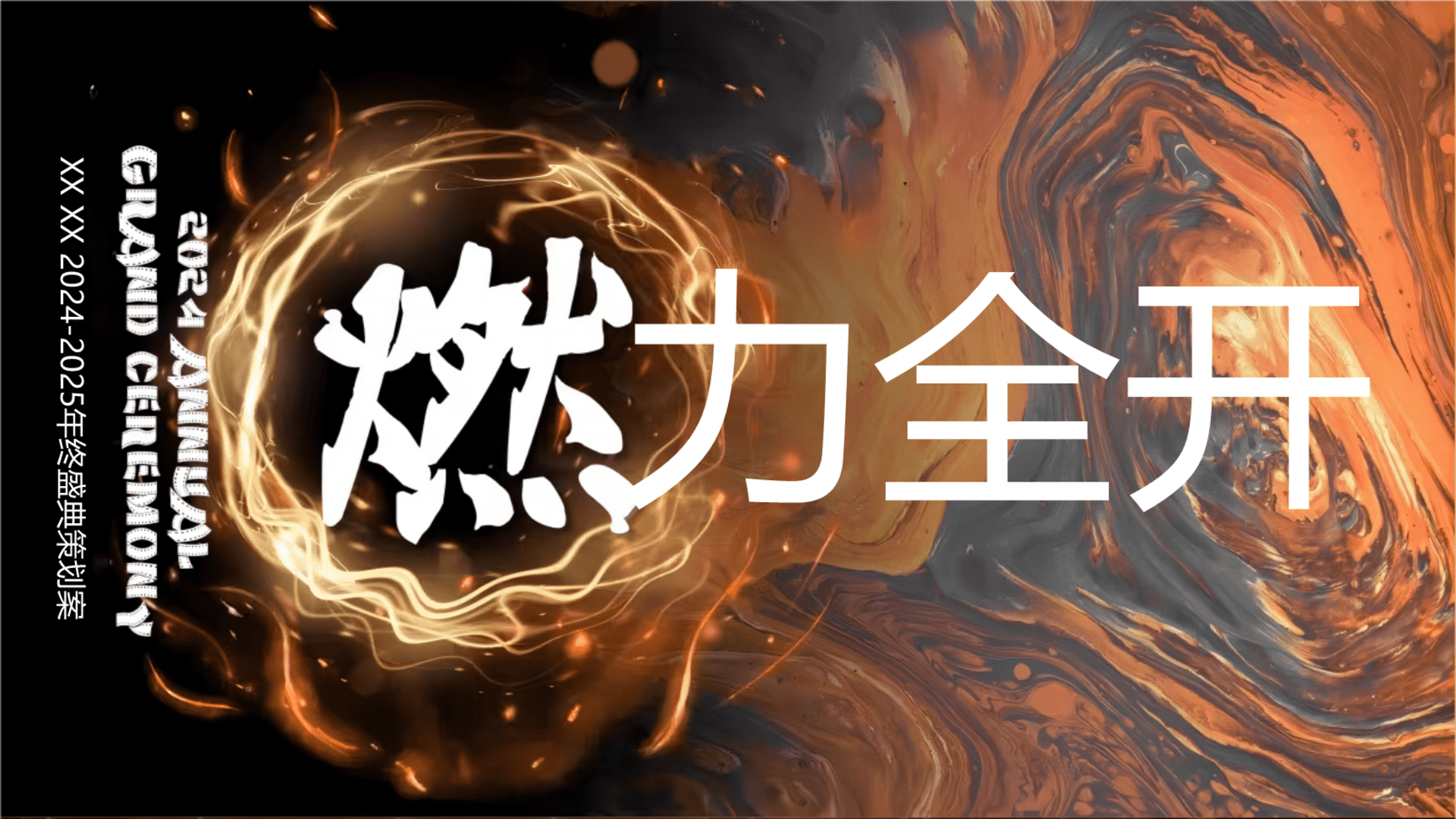 2024-2025燃力全开终盛典策划案