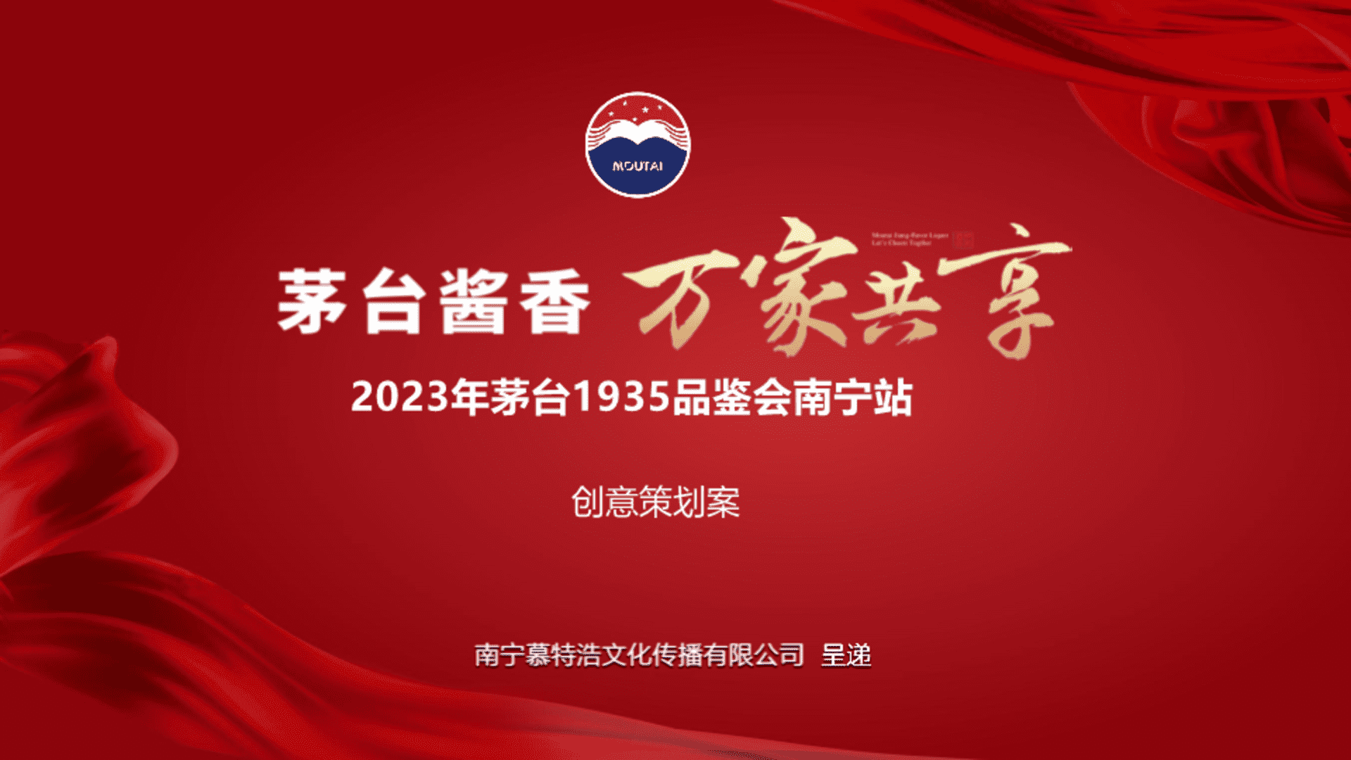 2023茅台1935品鉴会南宁站