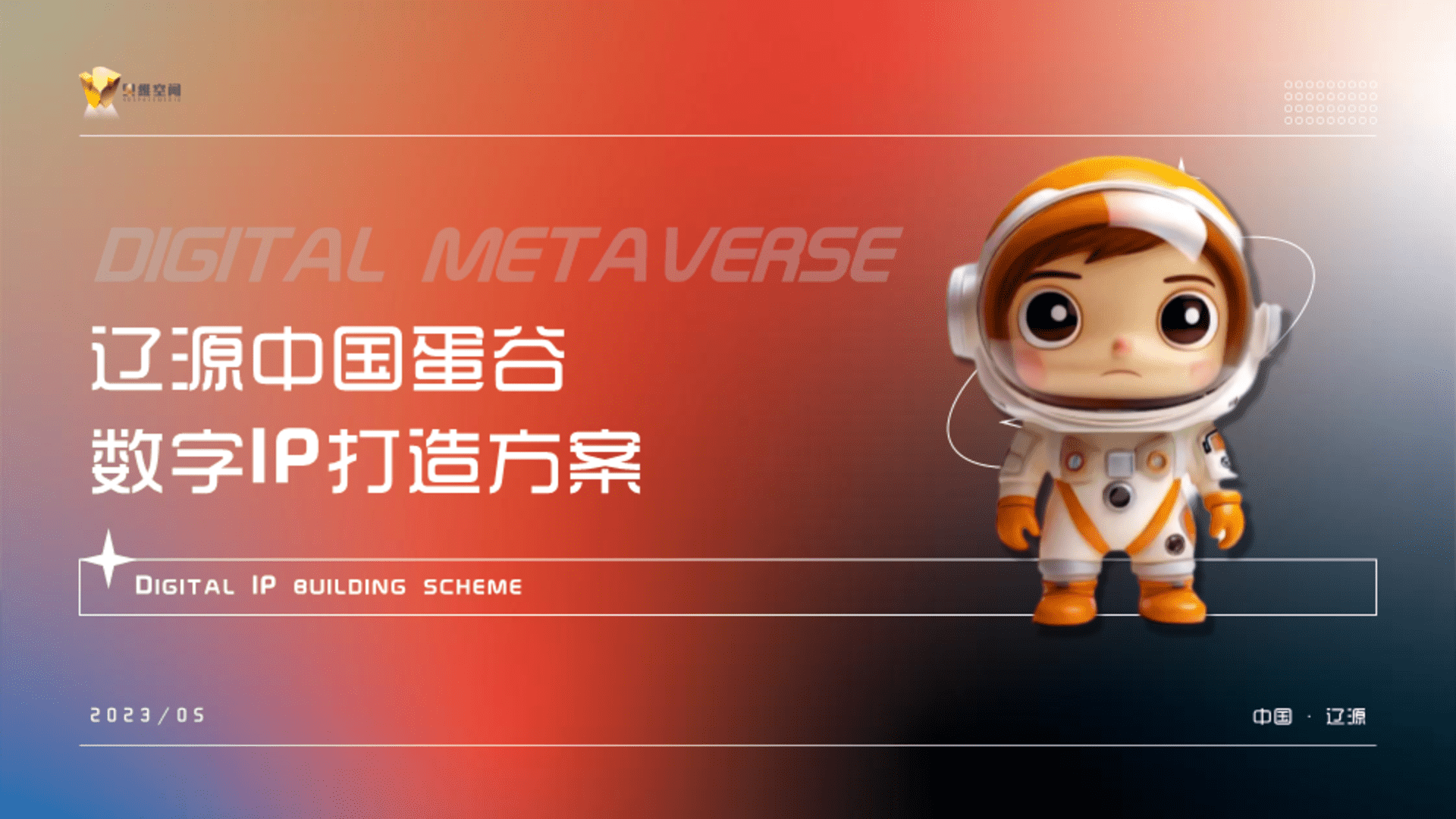 2023辽源中国蛋谷数字IP打造方案