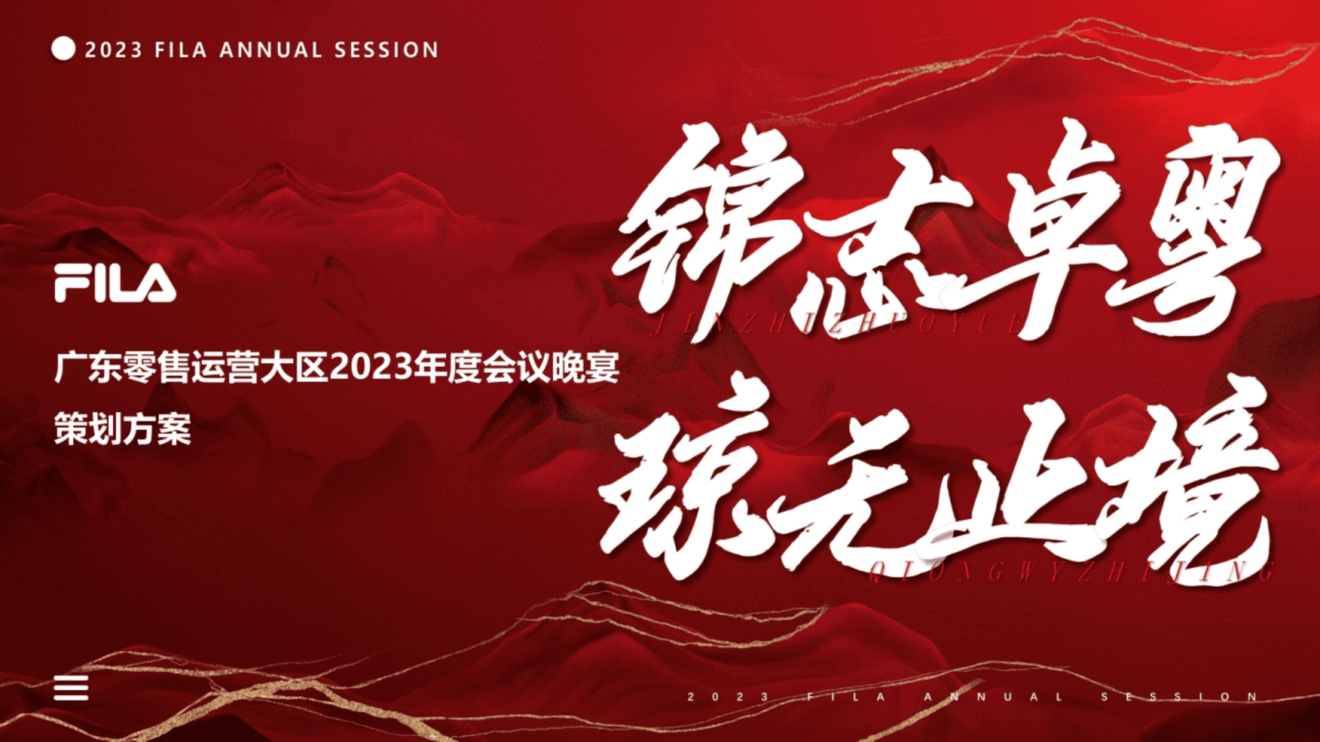 2023斐乐FILA服饰品牌年会活动策划方案