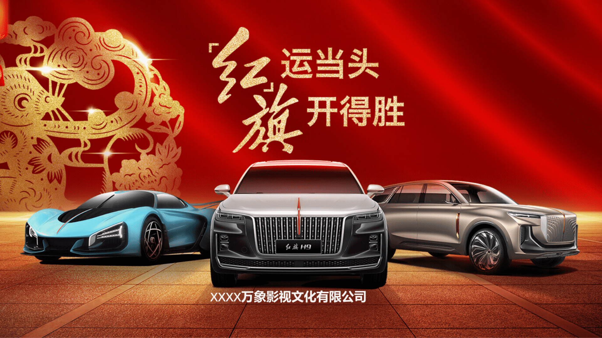 “红运当头 旗开得胜”红旗汽车品牌传播活动策划方案