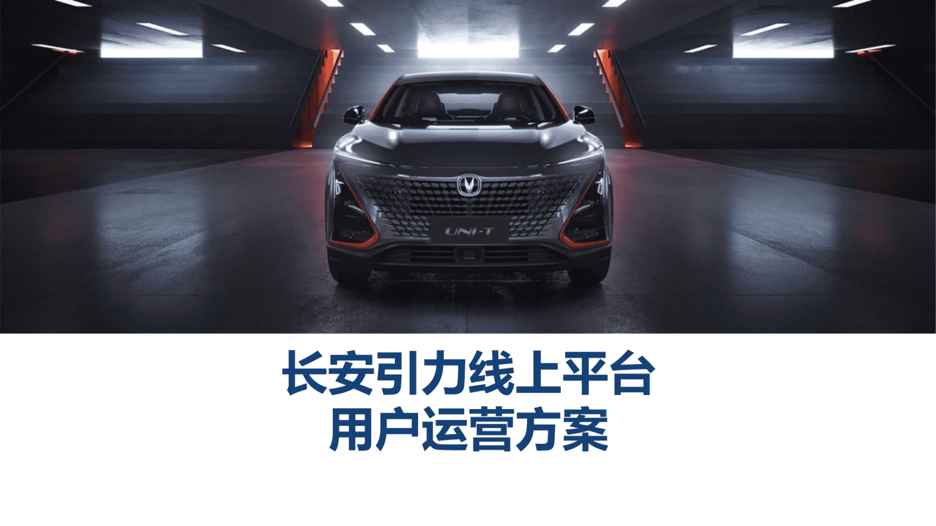 长安引力线上平台用户运营方案