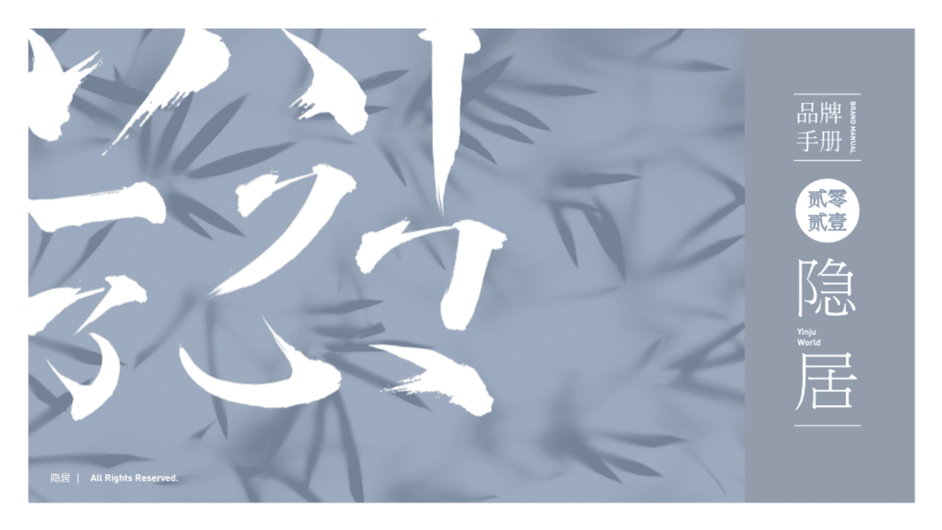 隐居品牌手册