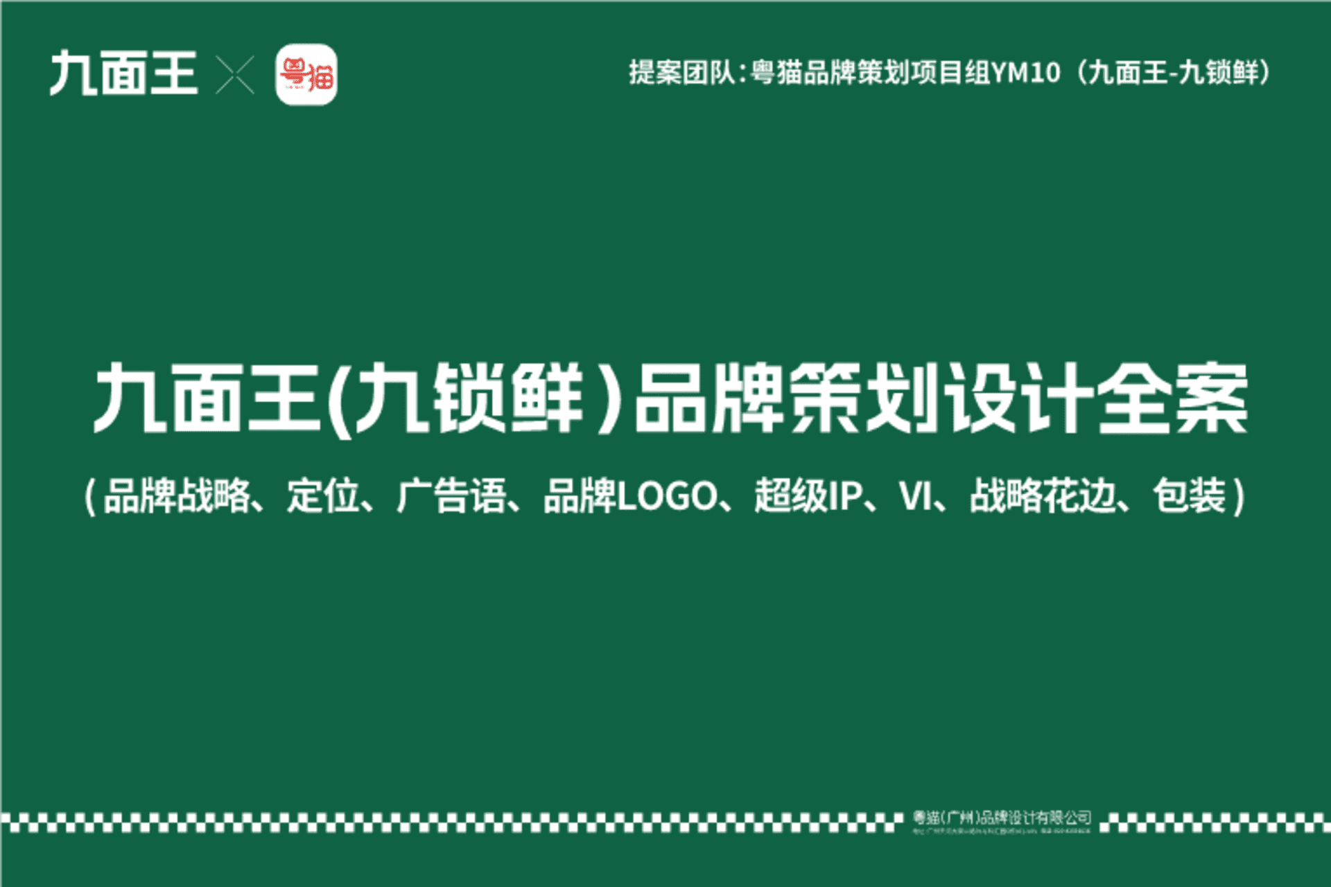 九面王冷鲜水饺品牌定位策划设计全案