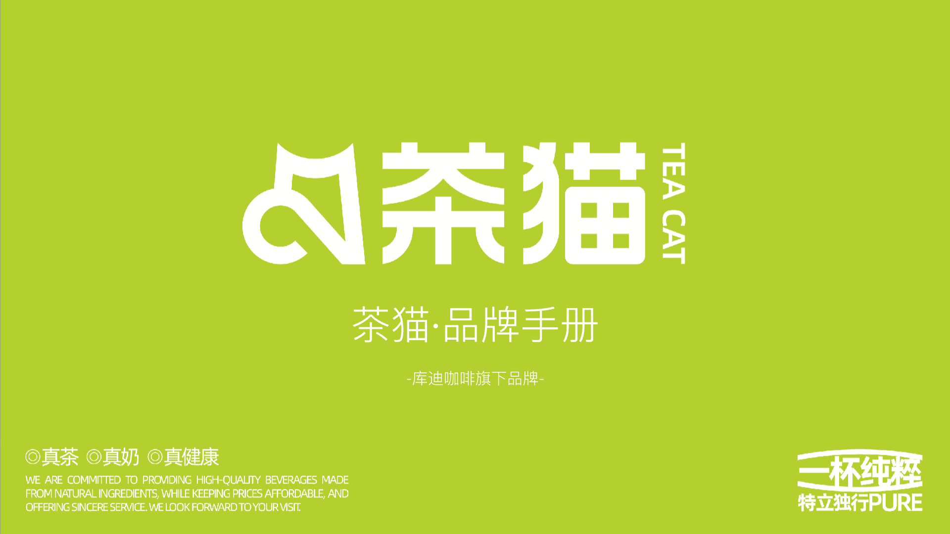 茶猫品牌手册