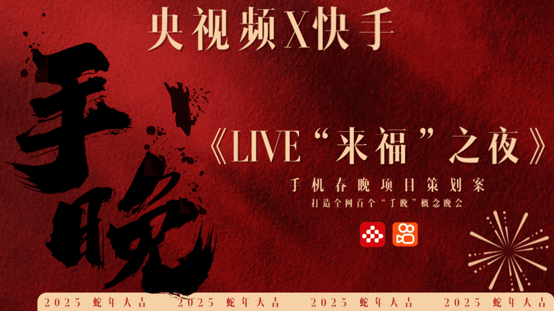 2025央视频×快手《LIVE“来福”之夜》手晚 策划方案