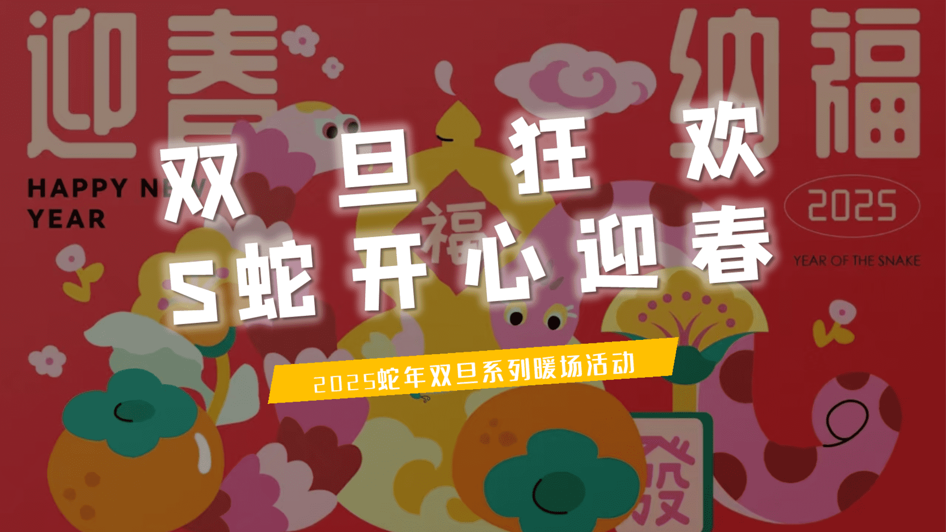 2025“双旦狂欢 S蛇开心迎春”蛇年圣诞节互动元旦地产亲子活动活动策划方案