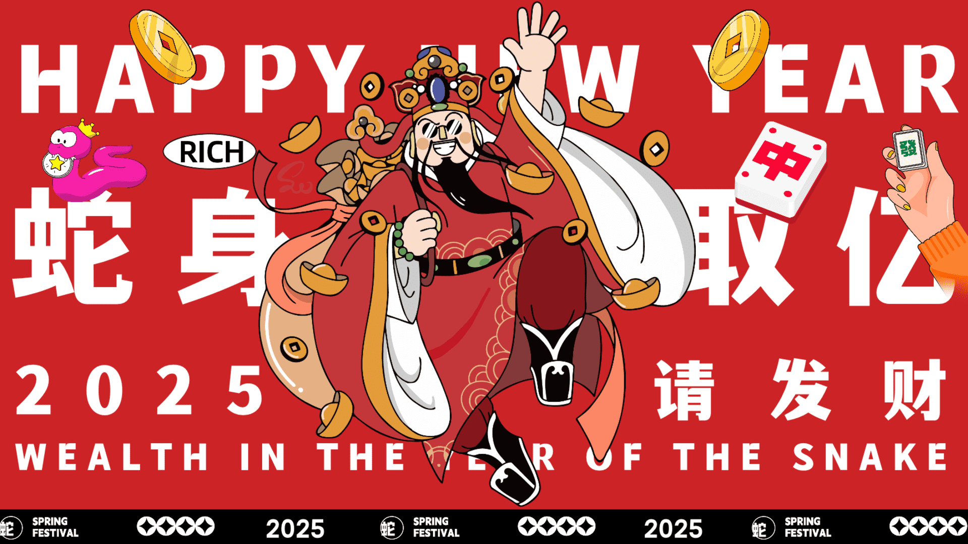 2025“蛇身取亿——2025请发财”主题蛇年发财市集、发财大会、雀神大赛活动策划案