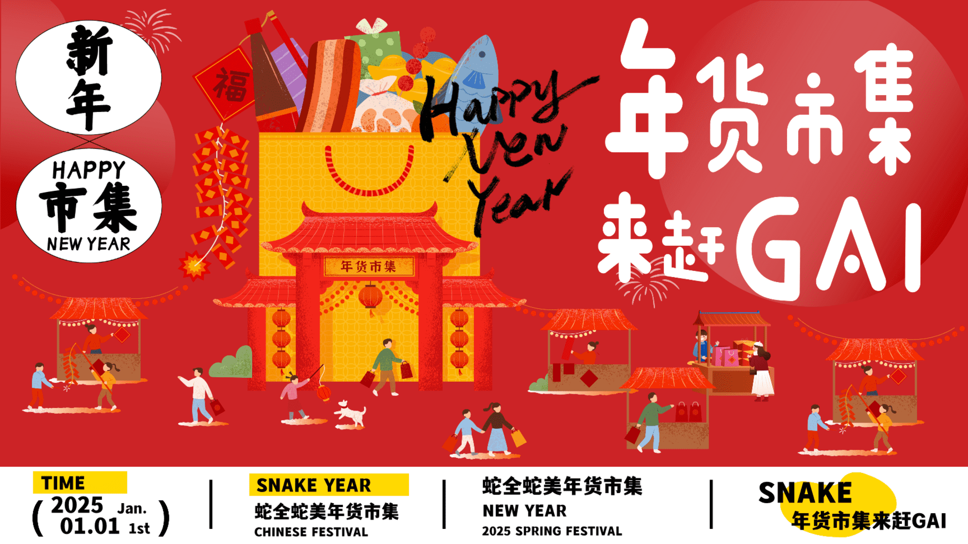 2025“蛇全蛇美“年货市集来赶GAI-蛇年年货大集、新年游园、民俗庙会