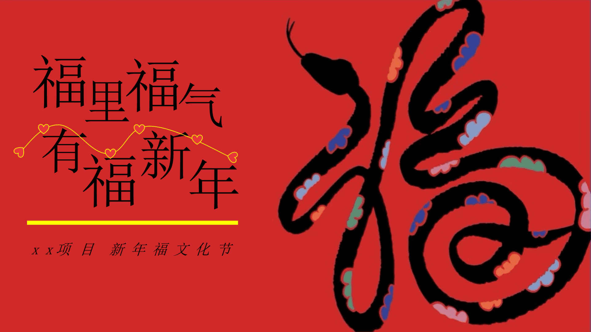 2025“福里福气 有福新年”：蛇年新年福文化节元旦春节跨年夜游园会活动