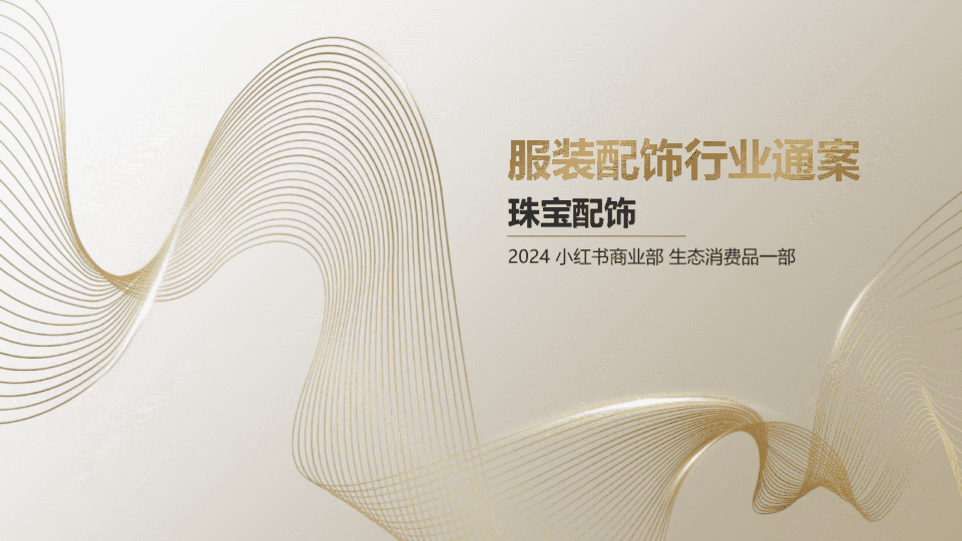 2024小红书服装珠宝配饰行业通案