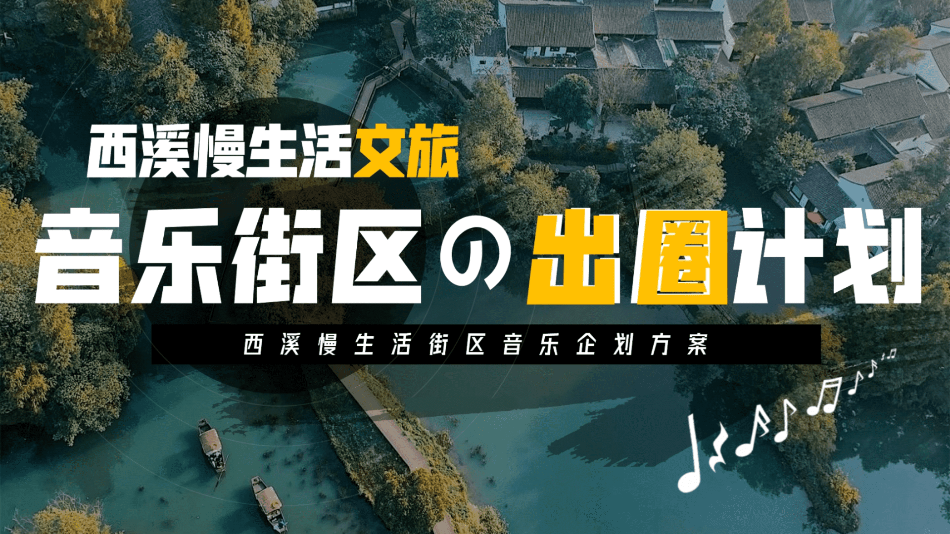 2024西溪慢生活文旅街区音乐出圈创意营销策划方案
