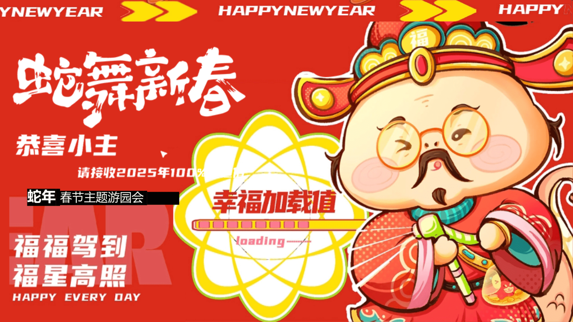 2024蛇舞新春-蛇年春节跨年游园会主题暖场活动方案