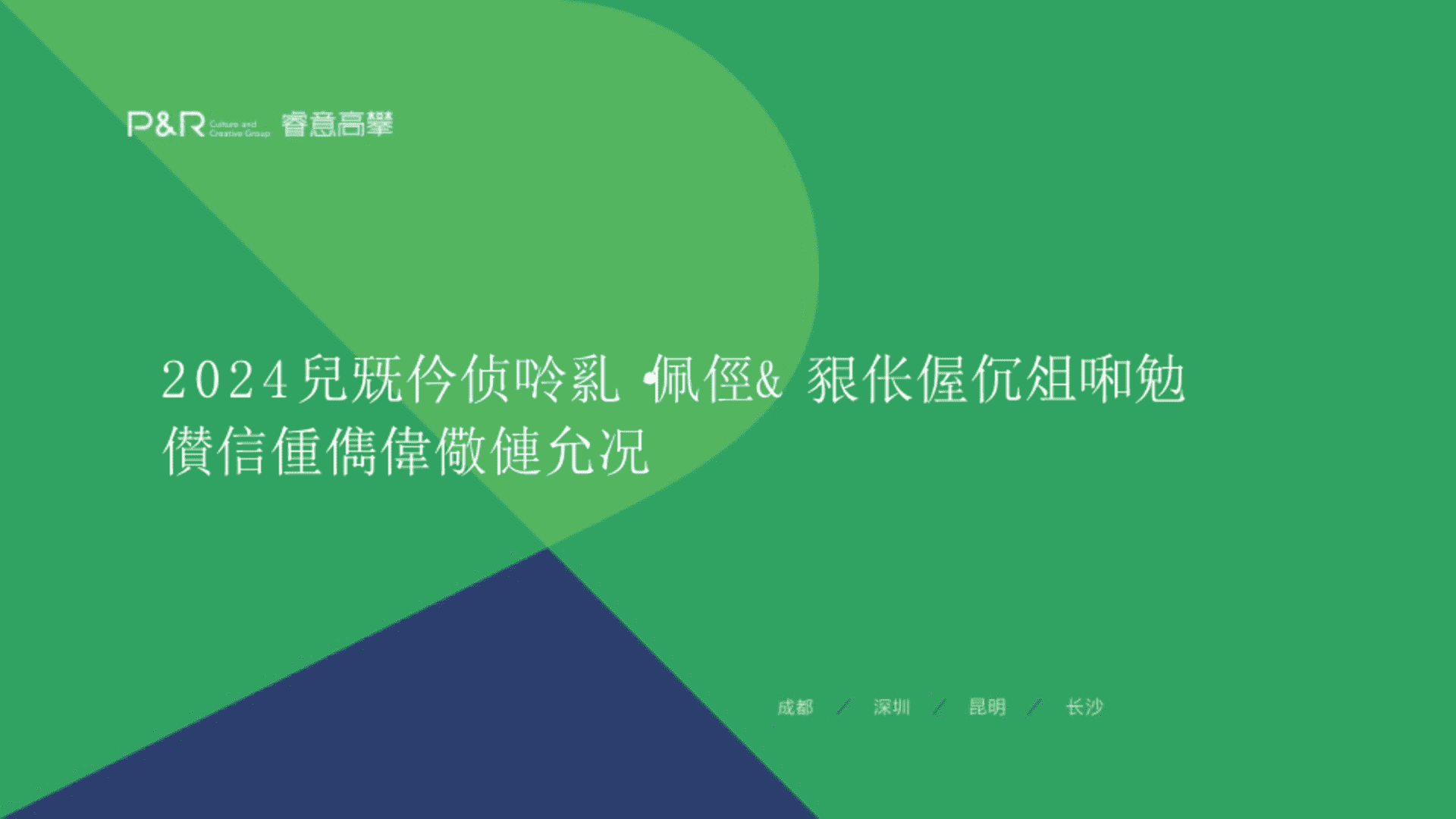2024昆明华夏阳光·四季&澜台府双子项目收官年推广提报方案