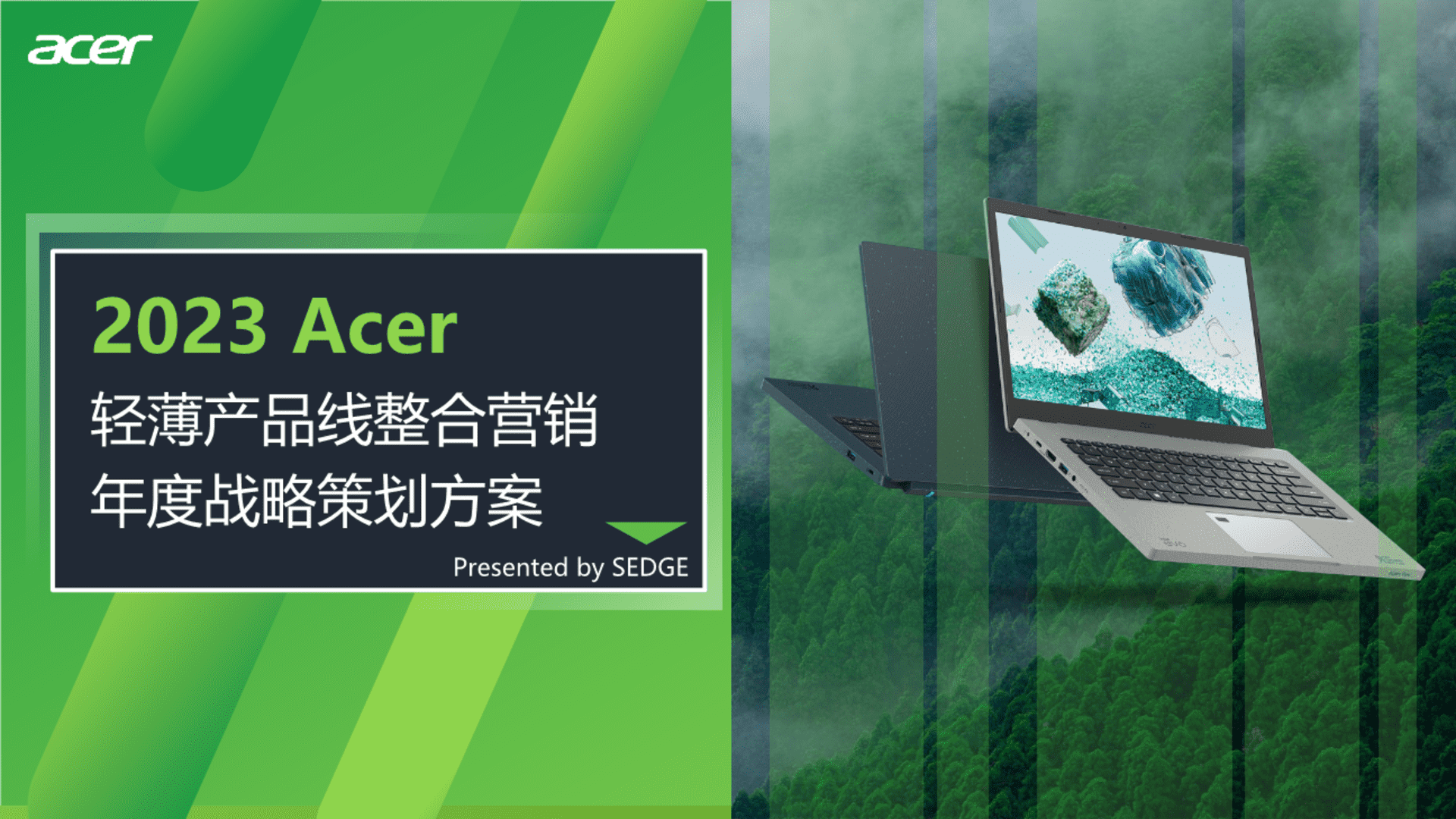 2023 Acer轻薄产品线年度整合营销战略策划方案
