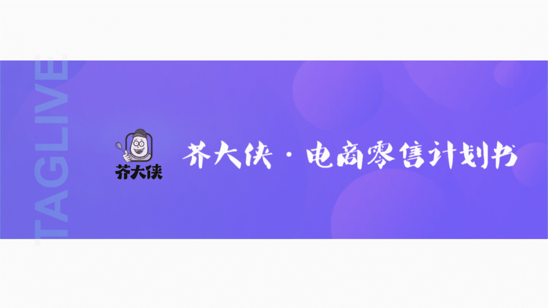 芥大侠酸菜品牌商业零售计划书