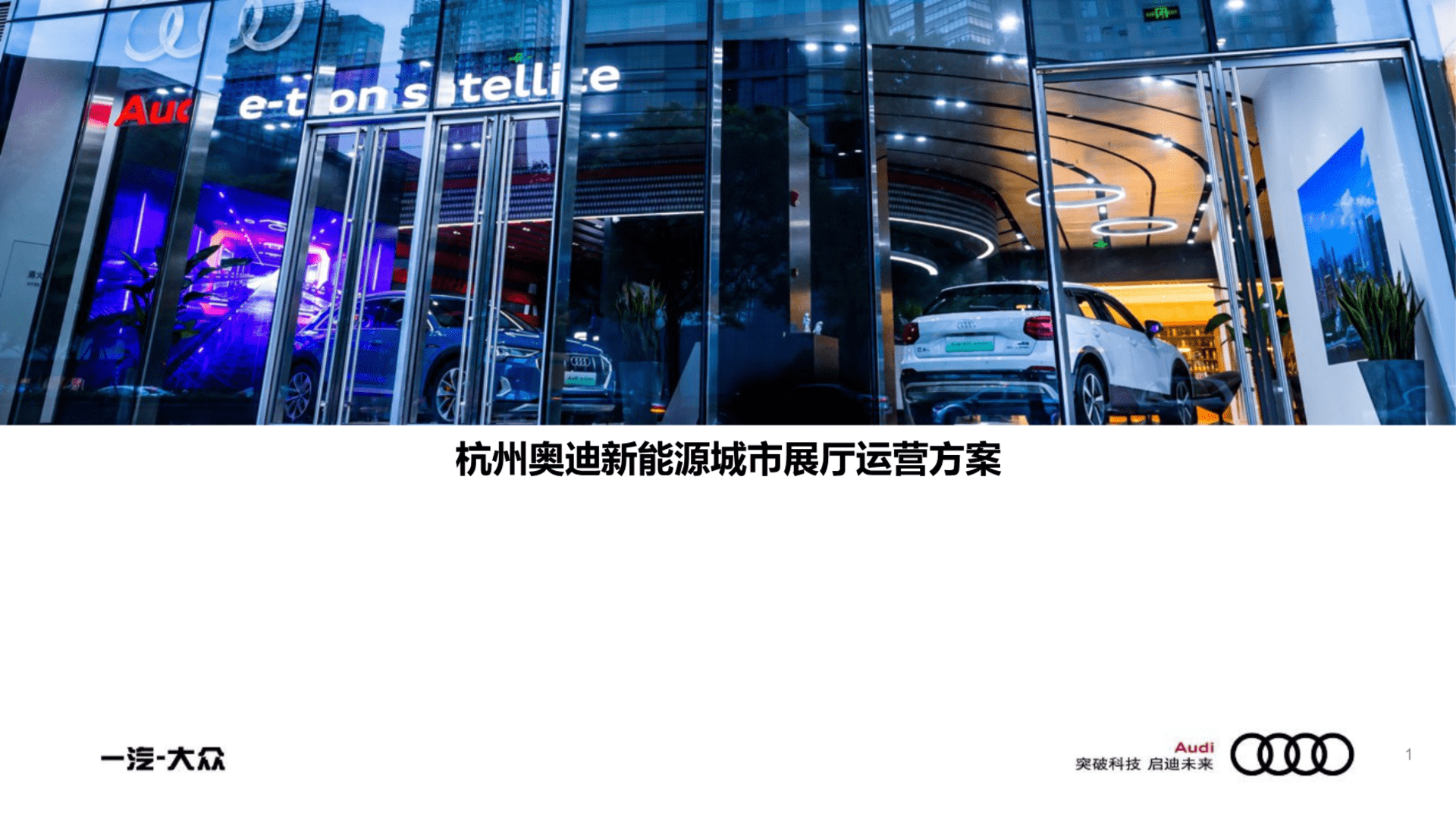 杭州奥迪新能源城市展厅运营方案