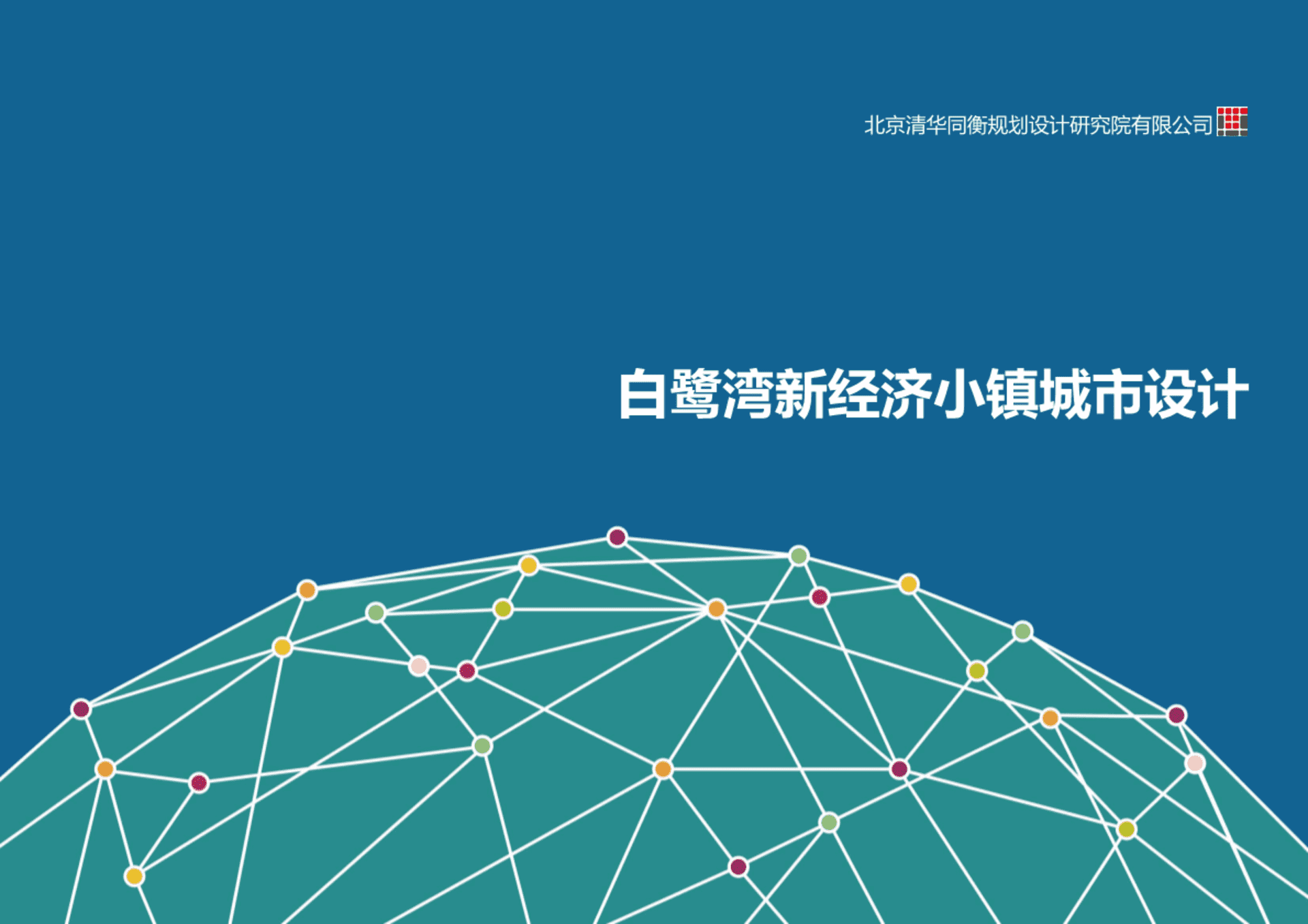 白鹭湾新经济小镇城市设计方案