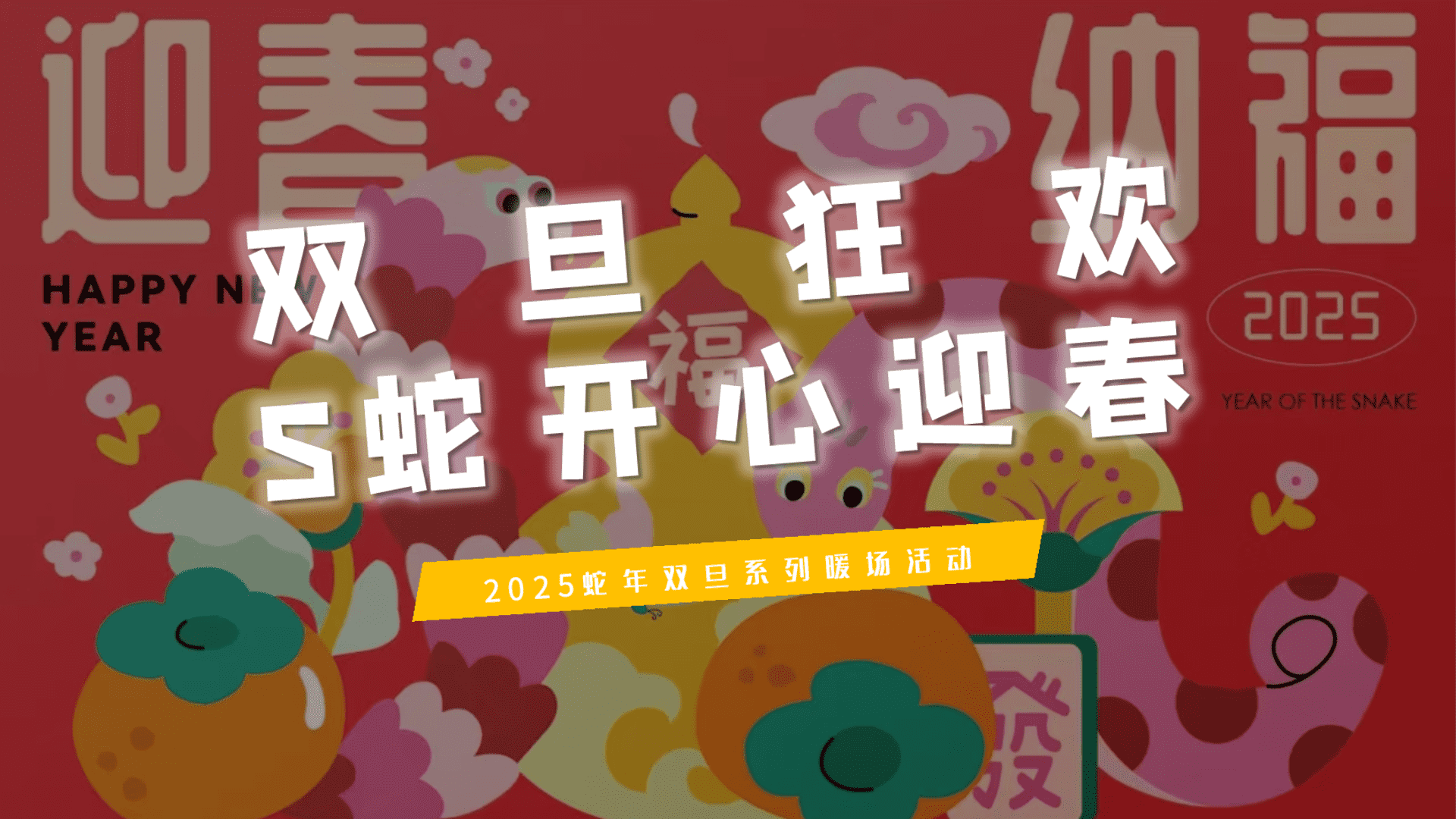 2025地产项目双旦狂欢暖场系列“Nice蛇MeetU”活动策划方案