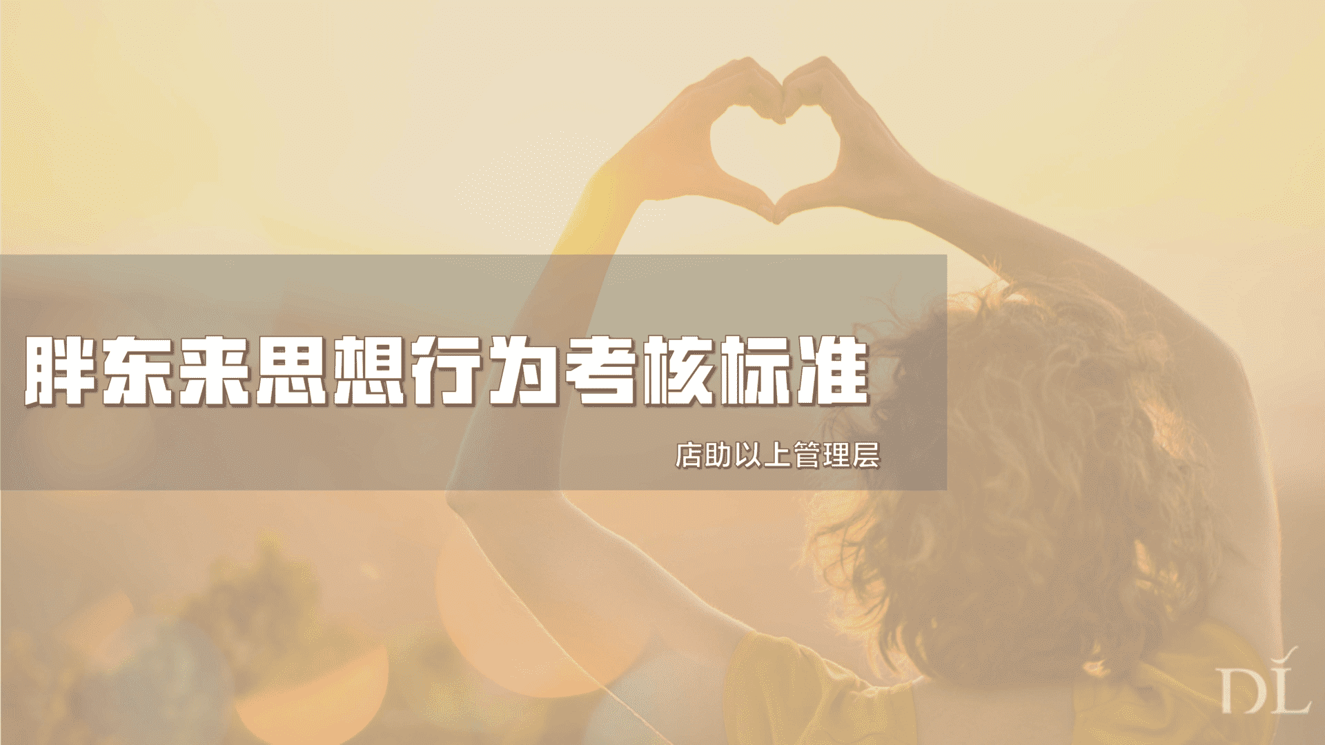 2024胖东来店助以上管理层行为考核标准